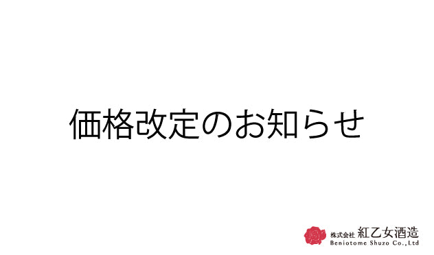 価格改定のお知らせ】 – 紅乙女酒造