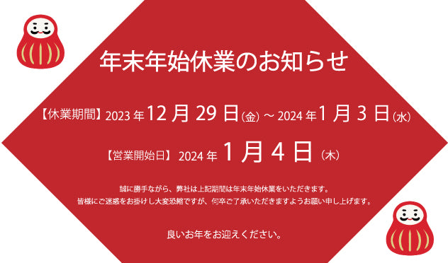 年末年始休業のお知らせ – 紅乙女酒造