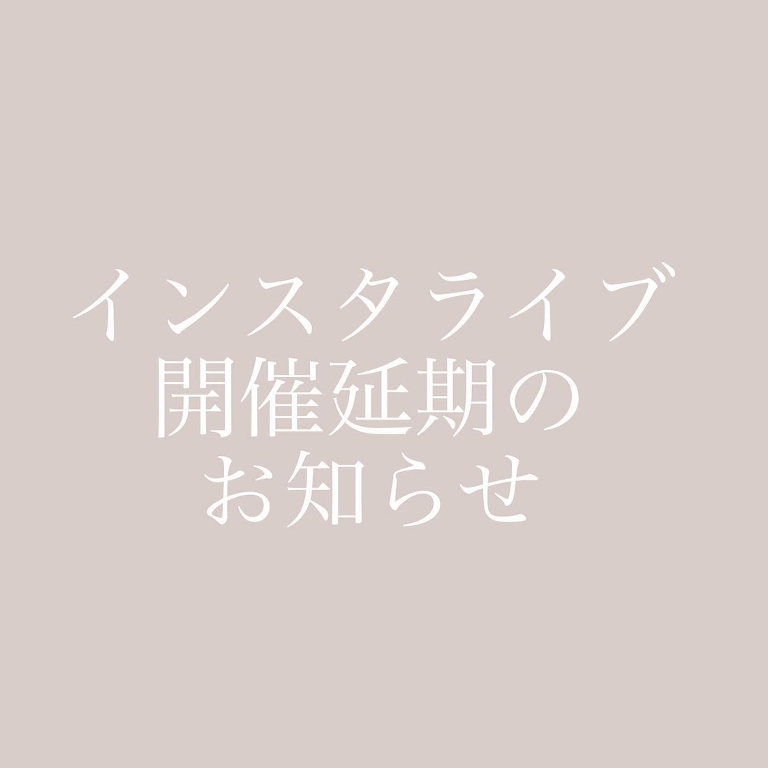 インスタライブ延期のお知らせ