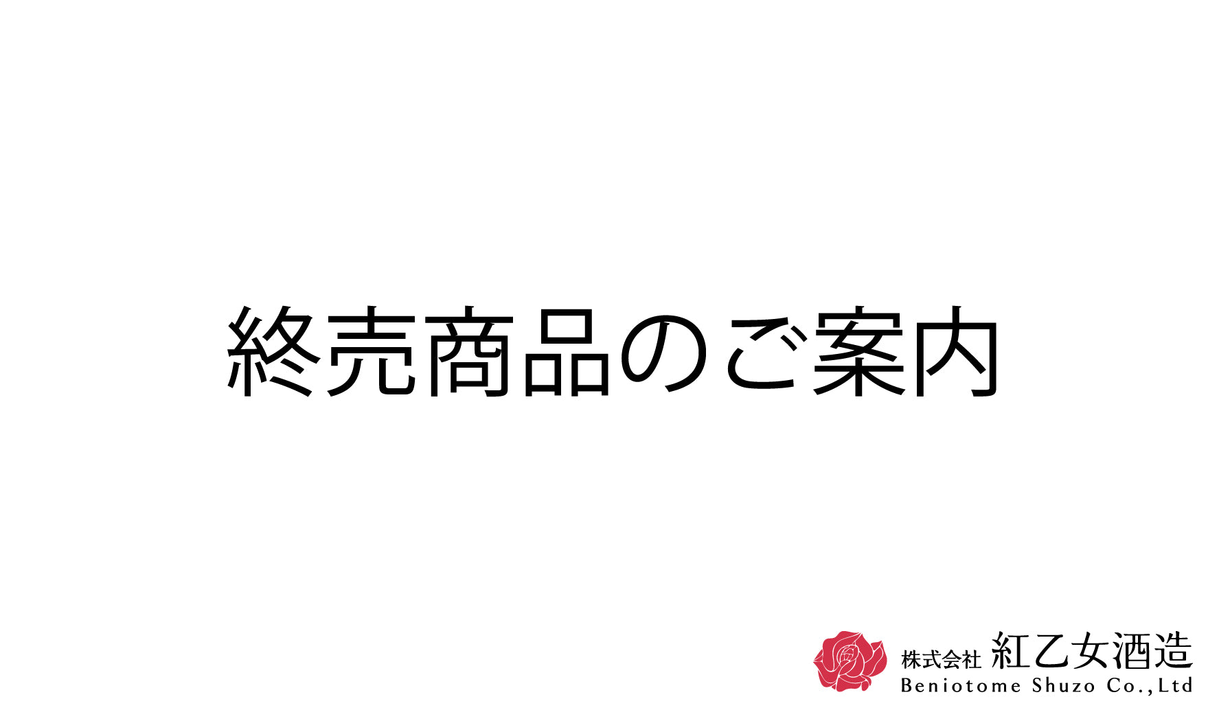 終売商品のご案内】 – 紅乙女酒造