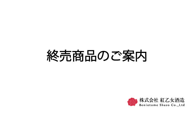 紅乙女濃厚ごまだれ終売と特別価格販売のご案内