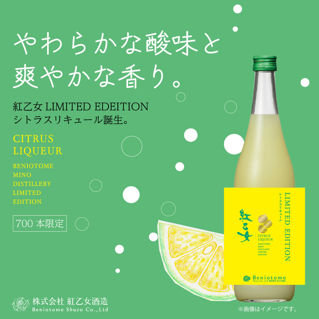 「紅乙女 LIMITED EDITION シトラスリキュール」 発売のご案内