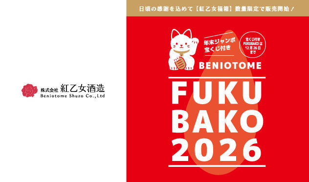 紅乙女福箱2026販売開始のお知らせ – 紅乙女酒造