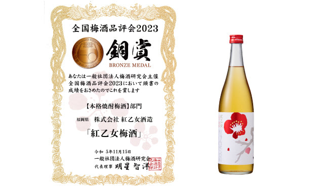 紅乙女 梅酒」が全国梅酒品評会2023にて銅賞を受賞しました！！ – 紅