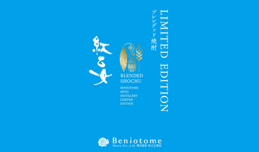 7月17日(水)蔵出し!1,000本限定!「紅乙女 LIMITED EDITION ブレンデッド焼酎」発売のお知らせ