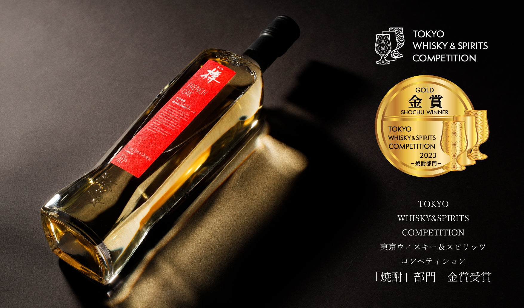 東京ウイスキー＆スピリッツコンペティション2023（TWSC2023）」焼酎 