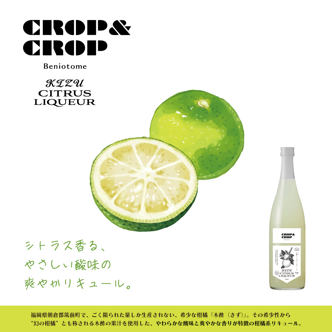 8月20日(水)蔵出し開始!CROP&CROP シトラスリキュール