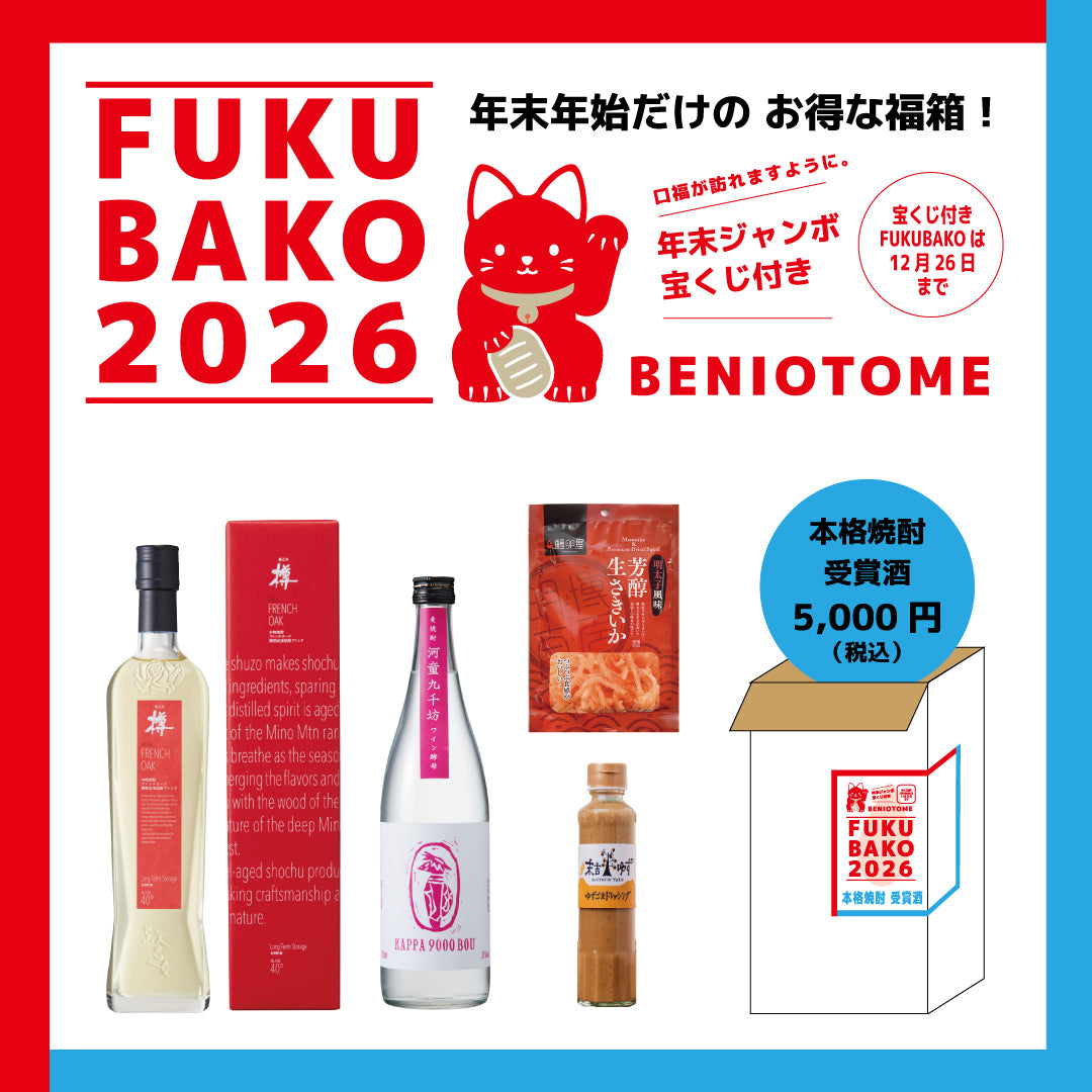 紅乙女福箱2026【本格焼酎受賞酒セット】