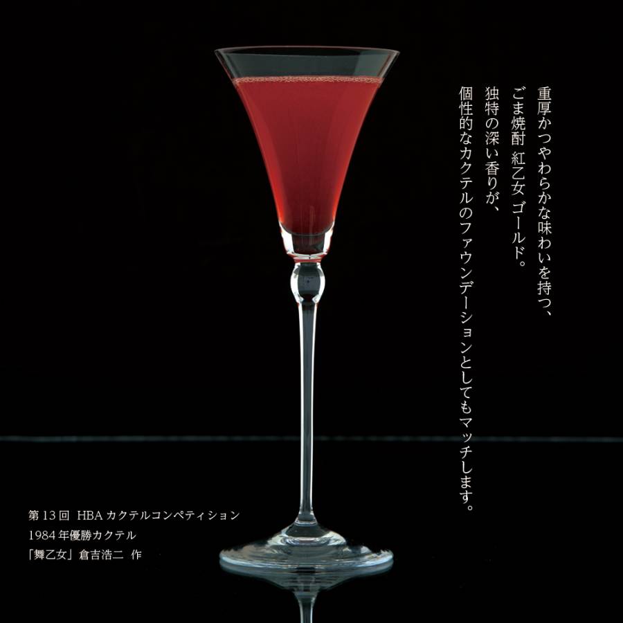 紅乙女ゴールド