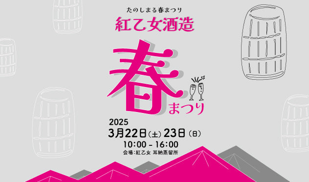 紅乙女酒造春まつり開催のご案内