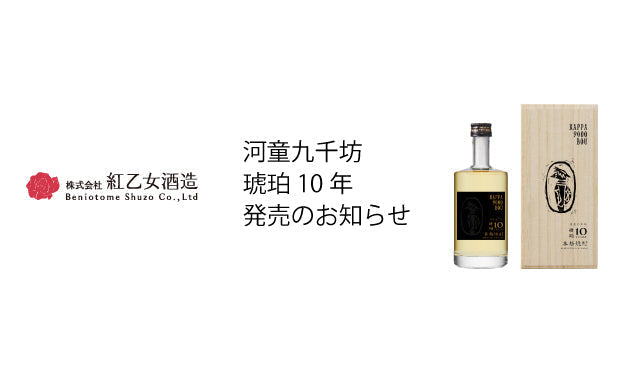 数量限定品「河童九千坊 琥珀10年」発売のご案内