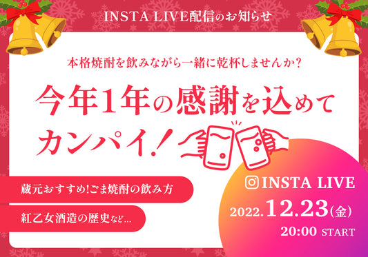 12月23日（金）インスタライブ開催します！！