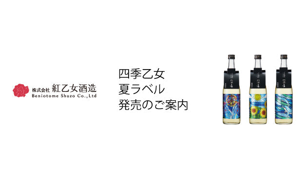 福岡限定商品（数量限定）「四季乙女」夏ラベル発売のご案内