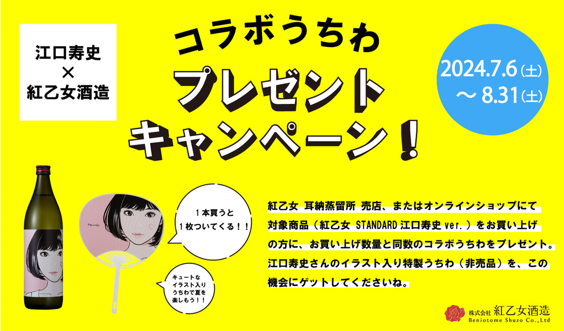 江口寿史×紅乙女酒造 コラボうちわプレゼントキャンペーン！！