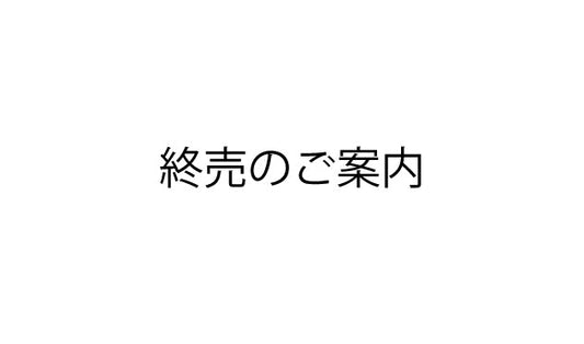 終売商品のご案内