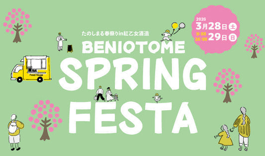 紅乙女酒造春まつり開催のご案内