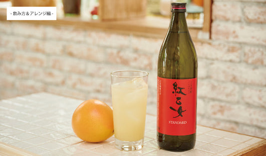 焼酎の美味しい飲み方＆アレンジ