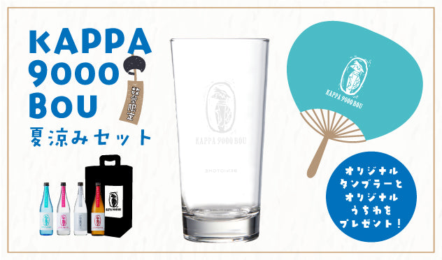 数量限定「河童九千坊夏涼みセット」販売のお知らせ
