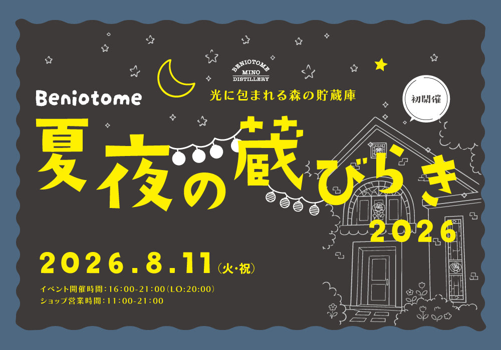 【初開催】紅乙女 夏夜の蔵開きのお知らせ