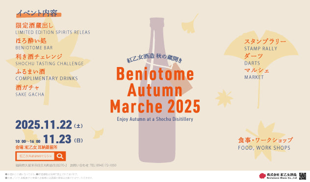 「紅乙女酒造Autumnマルシェ2025」開催のご案内