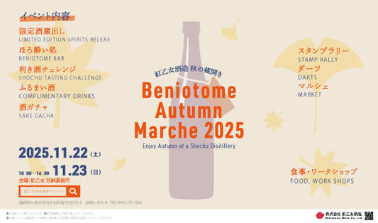 「紅乙女酒造Autumnマルシェ2025」開催のご案内