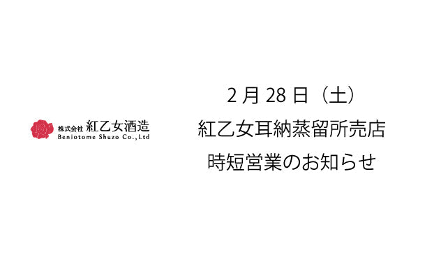 2月28日（土）紅乙女 耳納蒸留所 売店営業時間変更のお知らせ