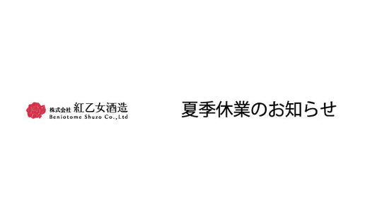 夏季休業のお知らせ