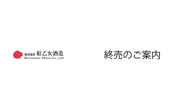 終売商品のお知らせ