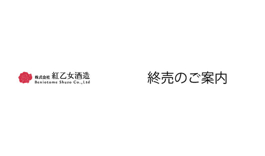 終売商品のお知らせ