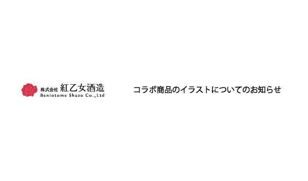 コラボ商品のイラストについてのお知らせ