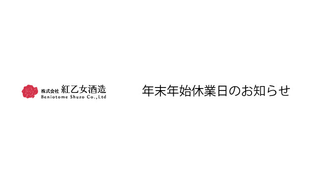 年末年始休業のお知らせ
