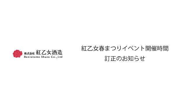 紅乙女春まつりイベント開催時間訂正のお知らせ