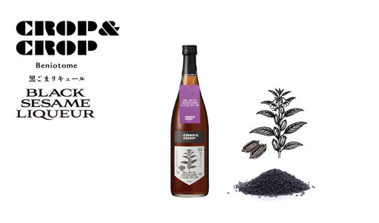 「CROP＆CROP  黒ごまリキュール」発売のご案内
