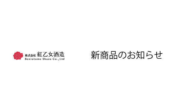 福岡限定商品（数量限定） 樽熟成ブレンドごま焼酎 「四季乙女」秋ラベル 発売のご案内