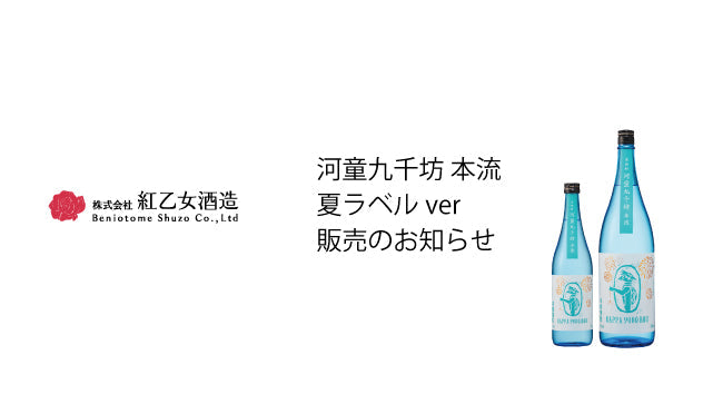 数量限定品 「河童九千坊 本流 （夏ラベル ver.)」 発売のご案内