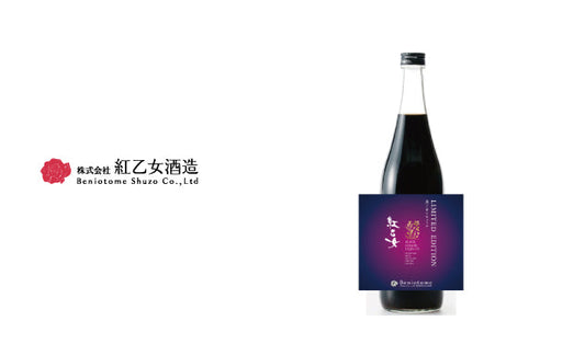 数量限定商品 「紅乙女 LIMITED EDITION  黒ごまリキュール」  発売のご案内