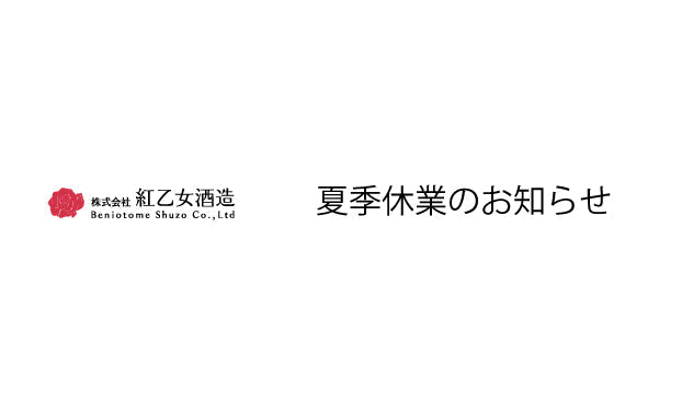 夏季休業のお知らせ