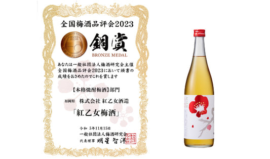 「紅乙女 梅酒」が全国梅酒品評会2023にて銅賞を受賞しました！！