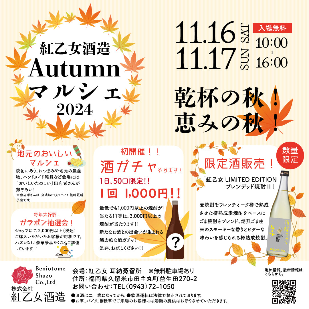 「紅乙女酒造Autumnマルシェ」開催のご案内