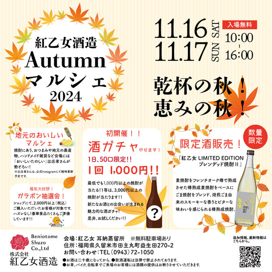 「紅乙女酒造Autumnマルシェ」開催のご案内