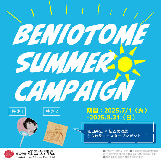 紅乙女Summerキャンペーン　うちわ欠品のご案内