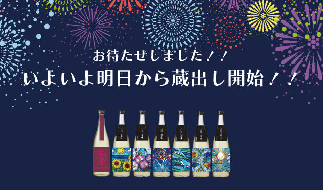 いよいよ明日から蔵出し開始！！