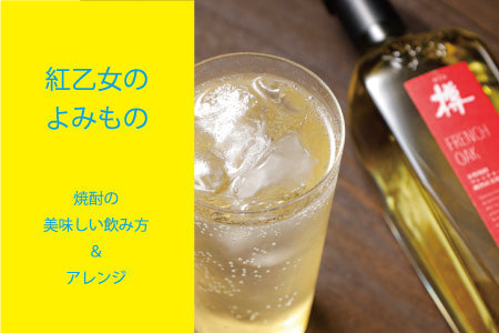 焼酎の美味しい飲み方＆アレンジ