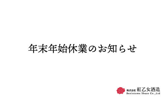 年末年始休業のお知らせ