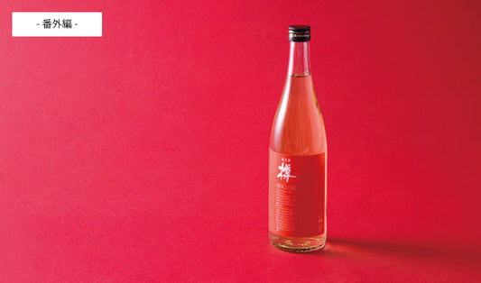 お酒好きが喜ぶバレンタインギフト 甘くないおしゃれな一本