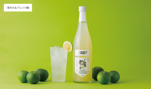CROP＆CROPシトラスリキュール美味しい飲み方レシピ