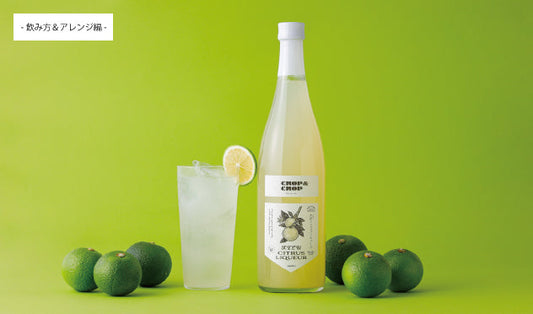 CROP＆CROPシトラスリキュール美味しい飲み方レシピ