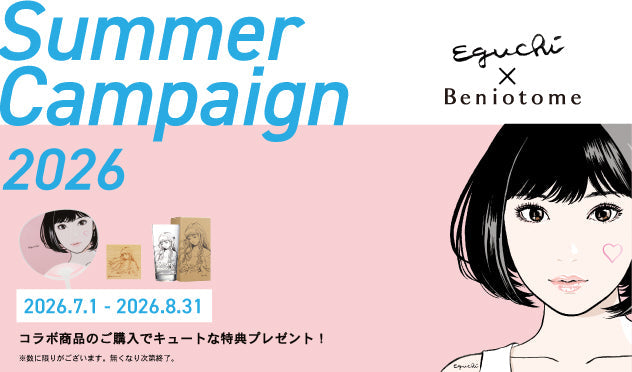 「紅乙女Summerキャンペーン2026」のご案内
