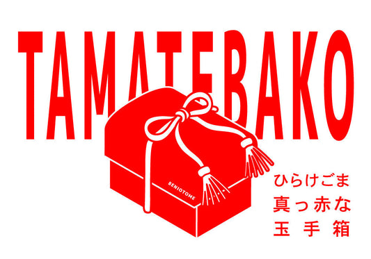 【感謝を込めて】5月29日胡麻祥酎の日「ひらけごま 真っ赤な玉手箱」特別販売のご案内