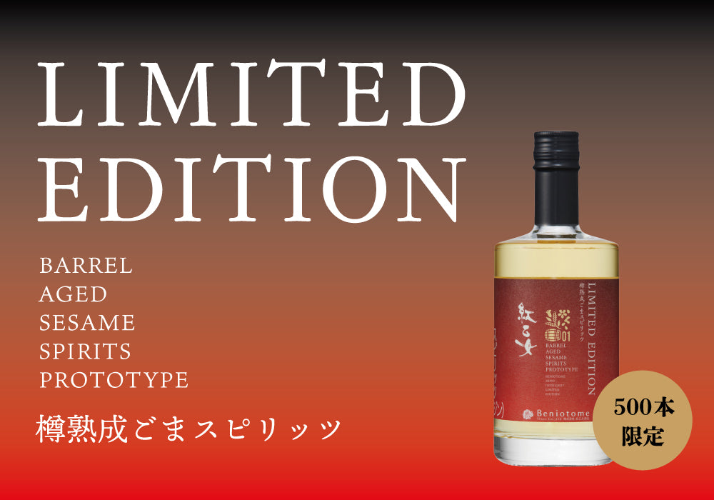 紅乙女酒造 | ごま焼酎の紅乙女、福岡県久留米市田主丸町。